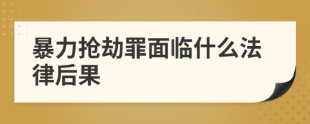 暴力抢劫罪面临什么法律后果