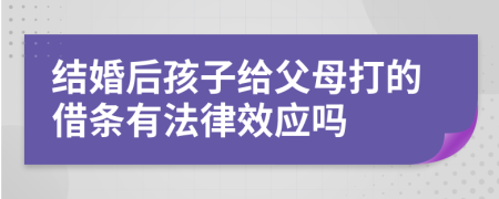 结婚后孩子给父母打的借条有法律效应吗