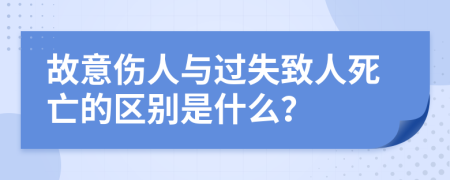 故意伤人与过失致人死亡的区别是什么？