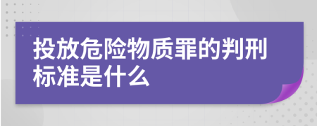 投放危险物质罪的判刑标准是什么