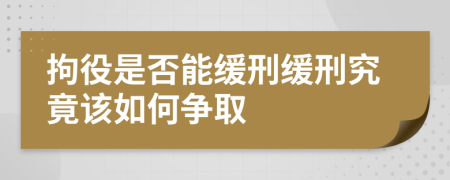 拘役是否能缓刑缓刑究竟该如何争取