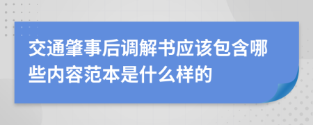 交通肇事后调解书应该包含哪些内容范本是什么样的