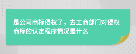 是公司商标侵权了，去工商部门对侵权商标的认定程序情况是什么