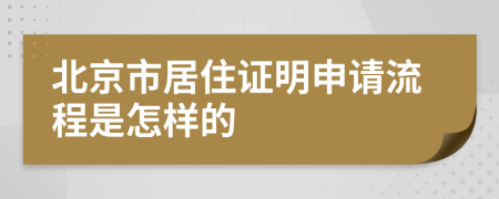 北京市居住证明申请流程是怎样的