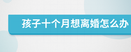 孩子十个月想离婚怎么办