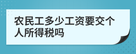 农民工多少工资要交个人所得税吗