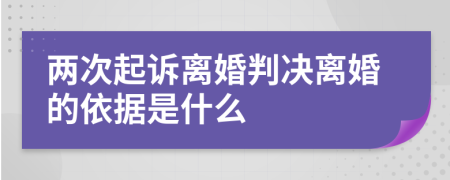 两次起诉离婚判决离婚的依据是什么