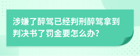 涉嫌了醉驾已经判刑醉驾拿到判决书了罚金要怎么办？