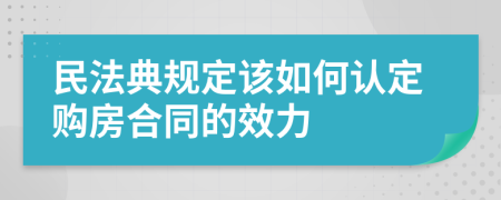 民法典规定该如何认定购房合同的效力