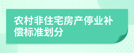 农村非住宅房产停业补偿标准划分