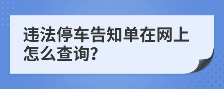 违法停车告知单在网上怎么查询？