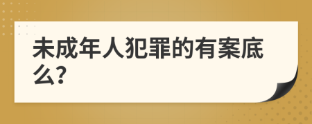 未成年人犯罪的有案底么？