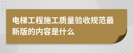 电梯工程施工质量验收规范最新版的内容是什么