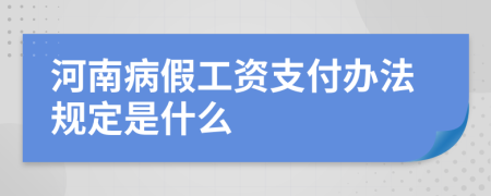 河南病假工资支付办法规定是什么