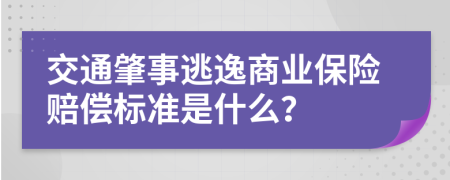 交通肇事逃逸商业保险赔偿标准是什么？