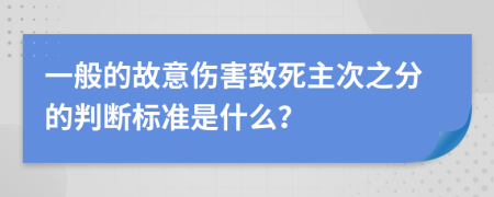 一般的故意伤害致死主次之分的判断标准是什么？