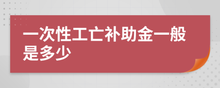 一次性工亡补助金一般是多少