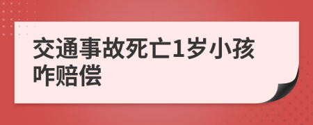 交通事故死亡1岁小孩咋赔偿