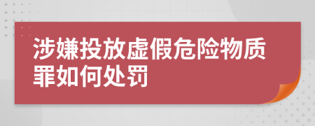 涉嫌投放虚假危险物质罪如何处罚