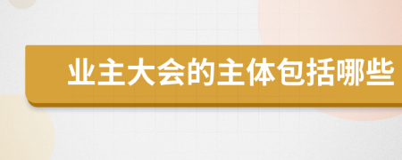 业主大会的主体包括哪些