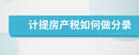 计提房产税如何做分录