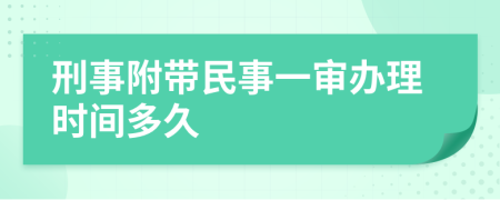 刑事附带民事一审办理时间多久