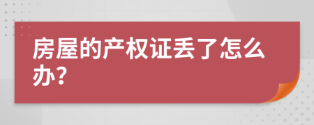 房屋的产权证丢了怎么办？