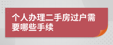 个人办理二手房过户需要哪些手续