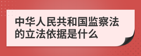 中华人民共和国监察法的立法依据是什么