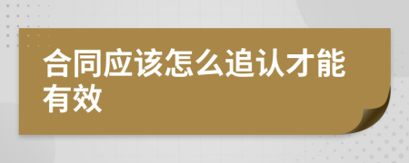 合同应该怎么追认才能有效