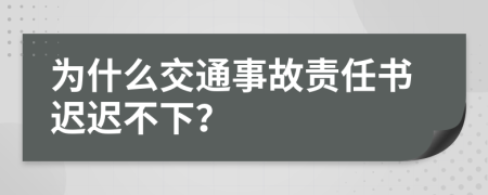 为什么交通事故责任书迟迟不下？