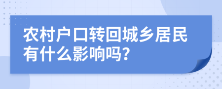 农村户口转回城乡居民有什么影响吗？