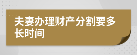 夫妻办理财产分割要多长时间