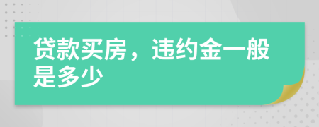 贷款买房，违约金一般是多少