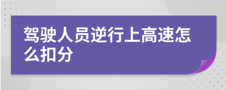 驾驶人员逆行上高速怎么扣分