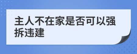 主人不在家是否可以强拆违建