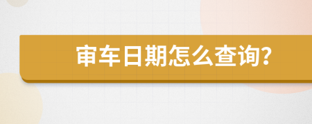 审车日期怎么查询？