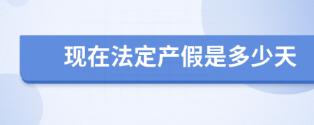 现在法定产假是多少天