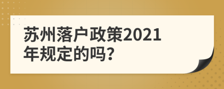 苏州落户政策2021年规定的吗？