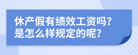 休产假有绩效工资吗？是怎么样规定的呢？