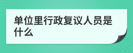 单位里行政复议人员是什么