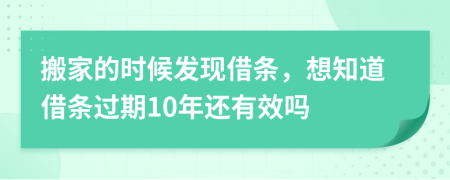 搬家的时候发现借条，想知道借条过期10年还有效吗
