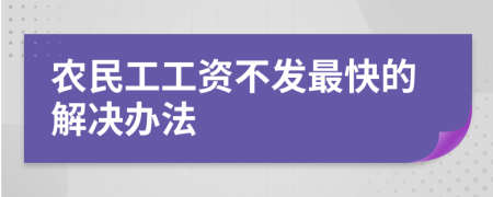 农民工工资不发最快的解决办法