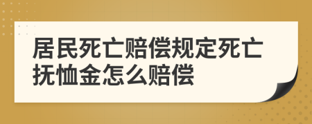 居民死亡赔偿规定死亡抚恤金怎么赔偿