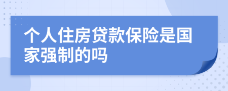 个人住房贷款保险是国家强制的吗