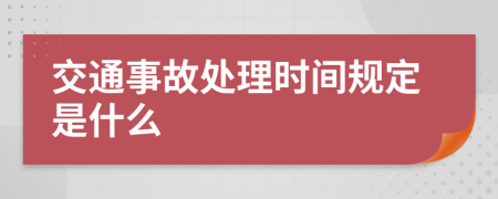 交通事故处理时间规定是什么