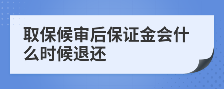 取保候审后保证金会什么时候退还