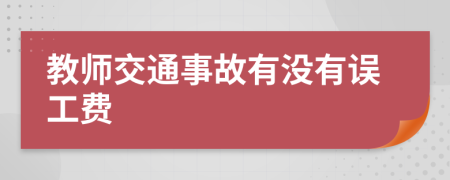 教师交通事故有没有误工费