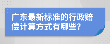 广东最新标准的行政赔偿计算方式有哪些？