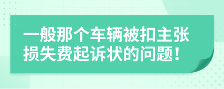 一般那个车辆被扣主张损失费起诉状的问题！